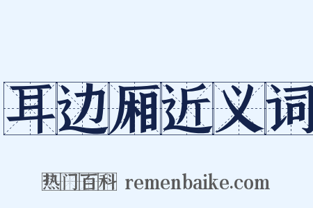 耳边厢近义词是什么意思的图片